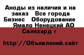 Аноды из наличия и на заказ - Все города Бизнес » Оборудование   . Ямало-Ненецкий АО,Салехард г.